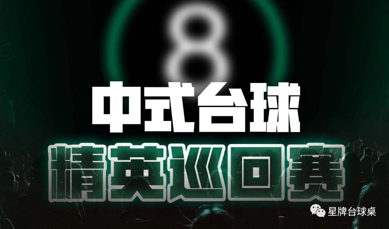 国产日本三级片在线看 中式台球精英巡回赛6月27日开战 星牌台球桌与您期待