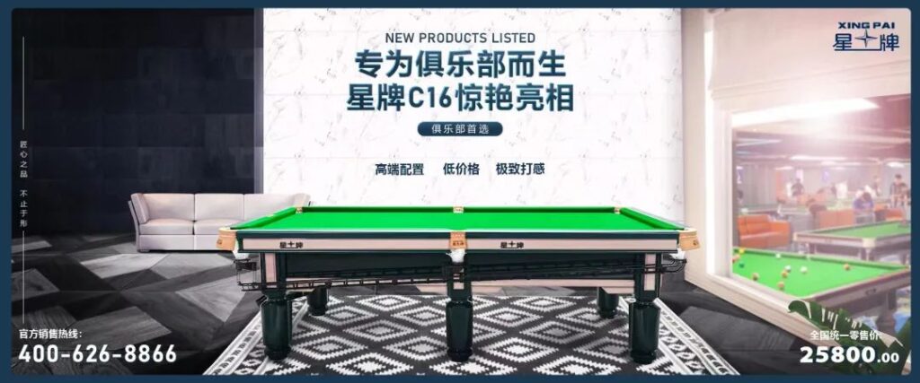 国产三级电影一区二区 星牌新款台球桌C16型号，为什么你的俱乐部应该拥有C16？