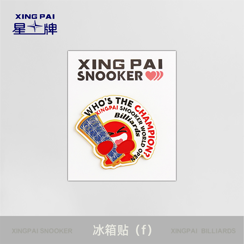 国产三级电影一区二区 星牌小礼品冰箱贴