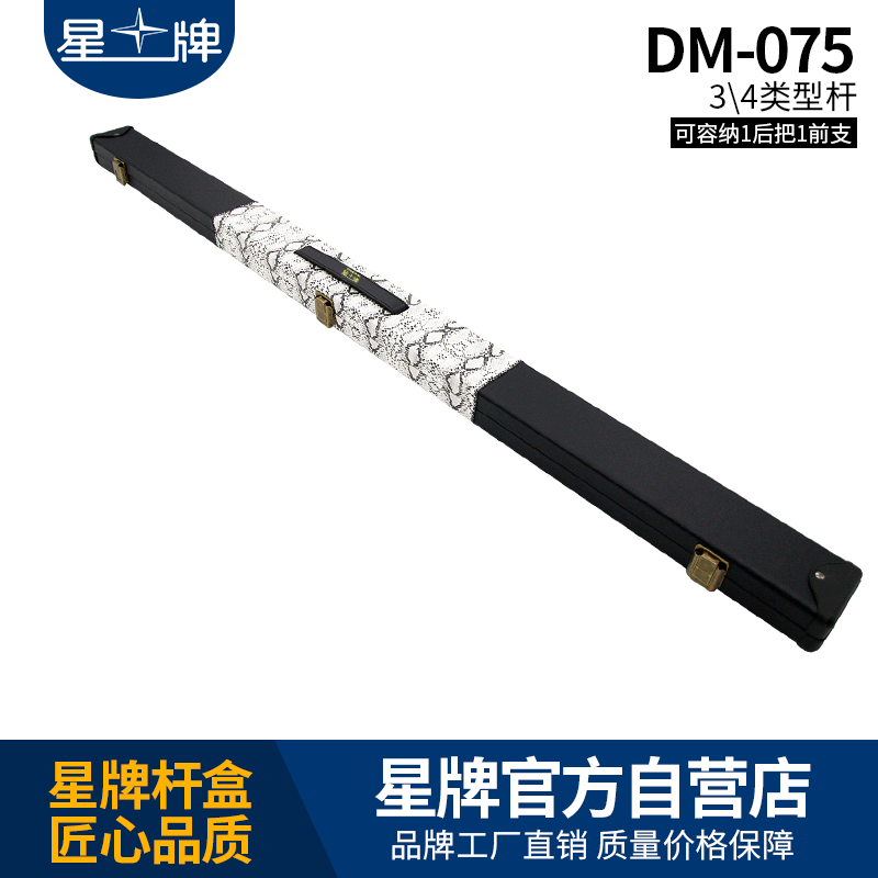 国产三级电影一区二区 星牌DM-075台球杆杆盒