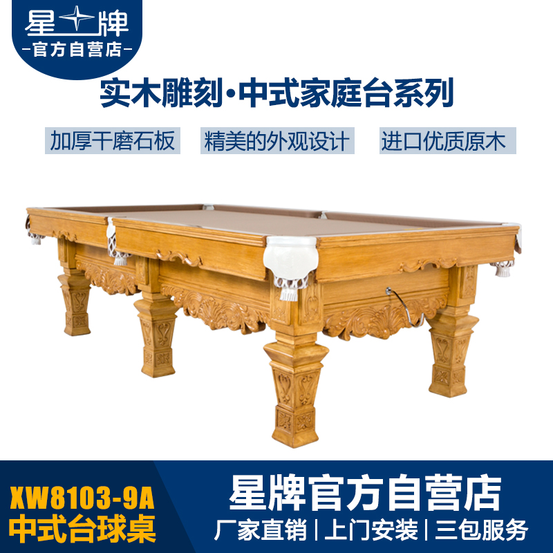 国产三级电影一区二区 星牌中式钢库台球桌XW8103-9A
