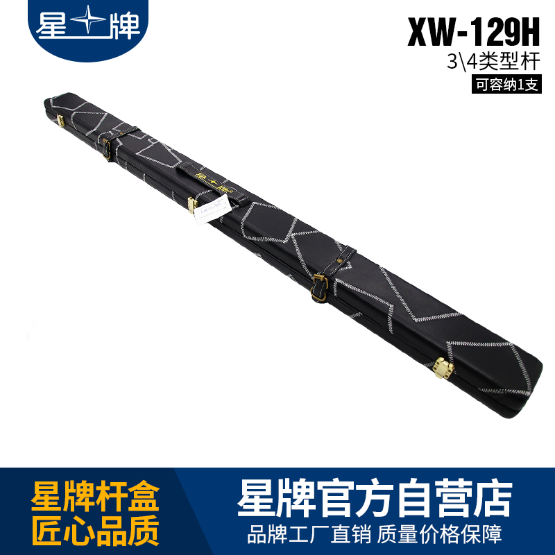 国产三级国产经典国产 星牌XW-129h台球杆杆盒