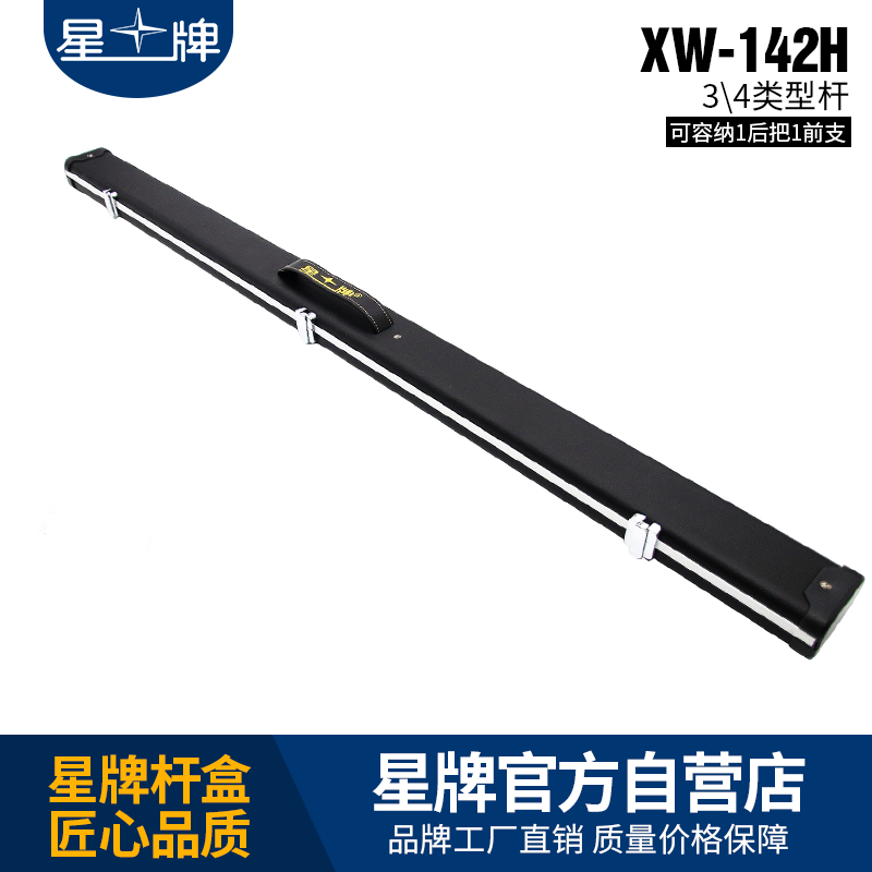 国产日本三级片在线看 星牌XW-142h台球杆杆盒