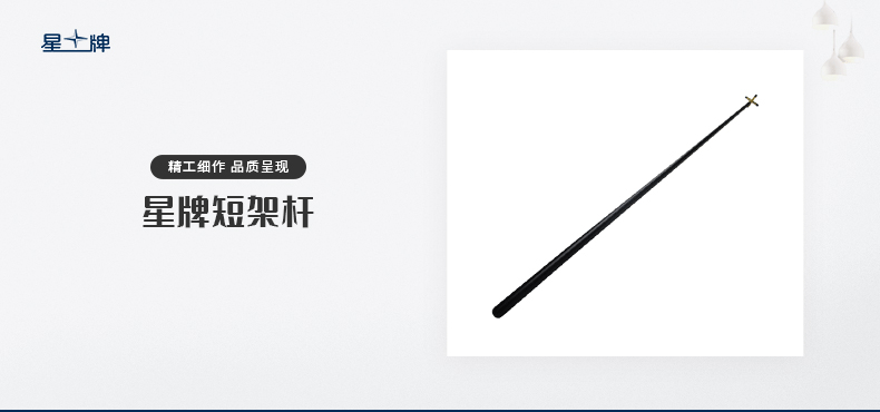 星牌台球架杆