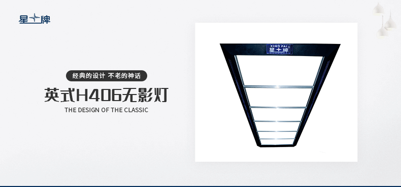 国产三级国产经典国产 星牌英式H406无影灯