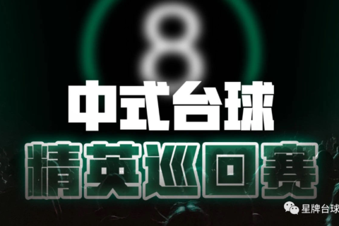 中式台球精英巡回赛6月27日开战 星牌台球桌再次“上场”