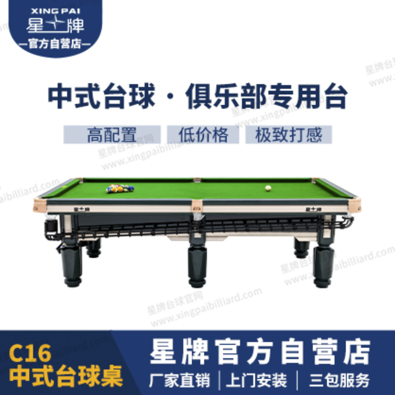 国产日本三级片在线看 星牌中式台球桌青衣C16型号