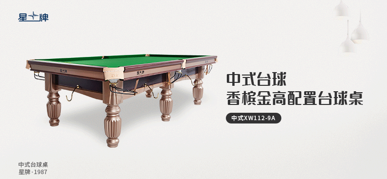 国产三级国产经典国产 星牌中式台球桌XW112-9A