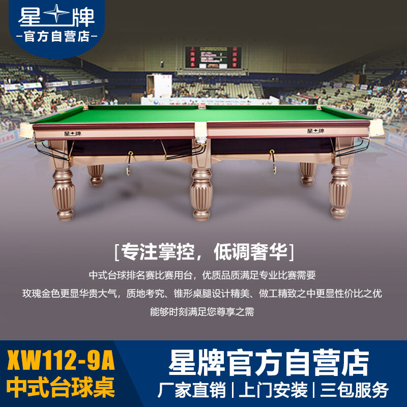 国产三级国产经典国产 星牌中式台球桌XW112-9A