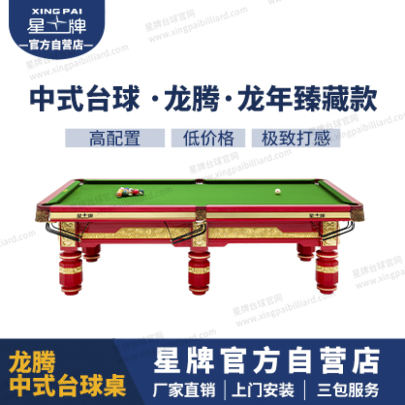 国产三级国产经典国产 星牌中式台球桌龙腾龙年臻藏款型号