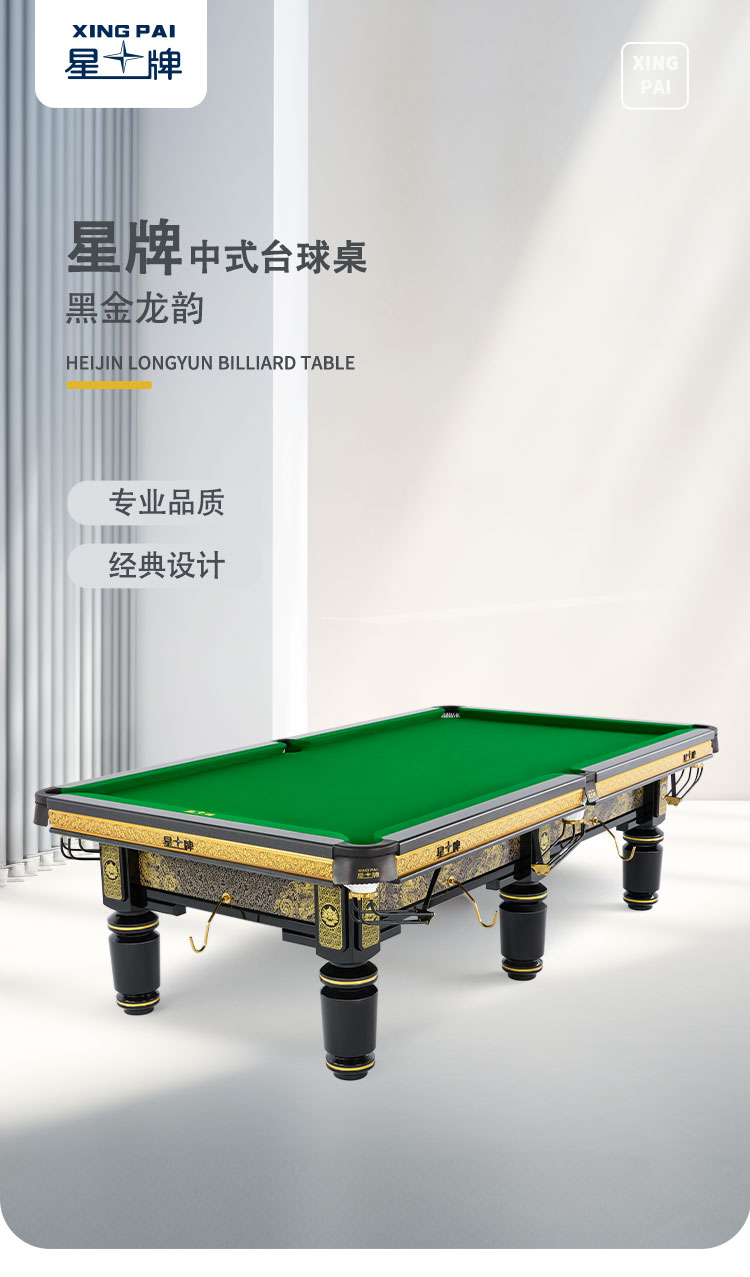 国产三级国产经典国产 星牌中式台球桌黑金龙韵典藏款型号
