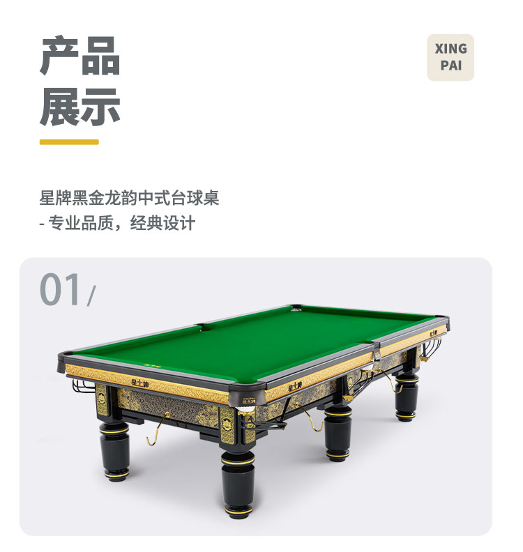 国产三级国产经典国产 星牌中式台球桌黑金龙韵典藏款型号
