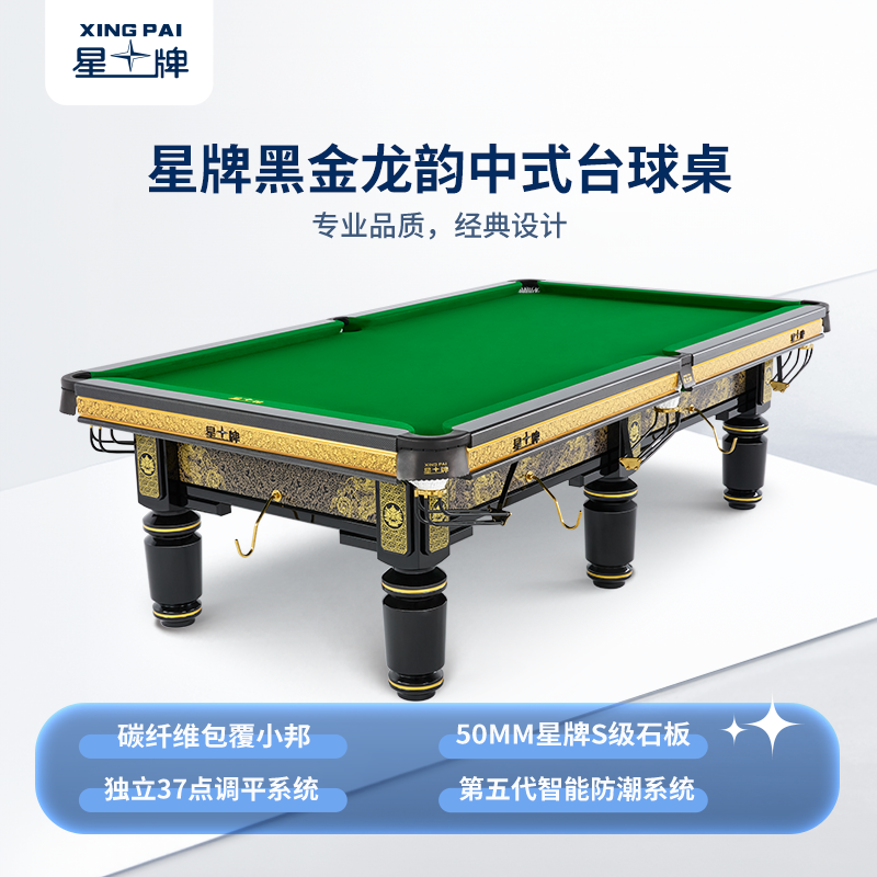 国产三级国产经典国产 星牌中式台球桌黑金龙韵典藏款型号